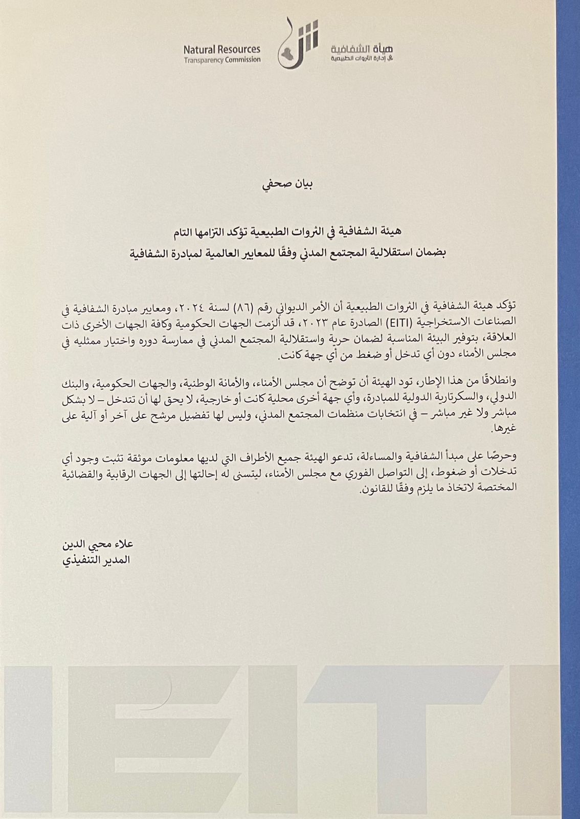 هيئة الشفافية تصدر بيانًا أكدت فيه التزامها التام استقلالية إقرار المجتمع المدني في انتخاب ممثليه في مجلس الأمناء