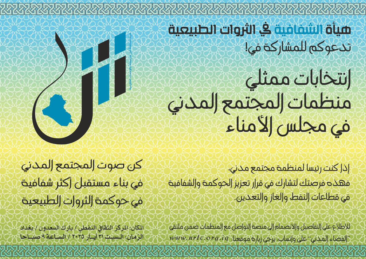 انتخابات ممثلي منظمات المجتمع المدني في مجلس الامناء